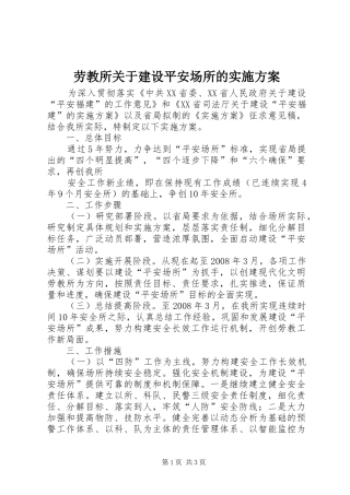 劳教所关于建设平安场所的方案 
