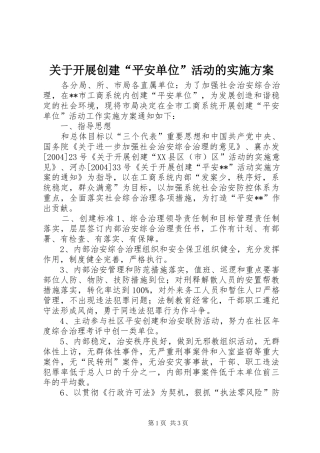 关于开展创建“平安单位”活动的方案 