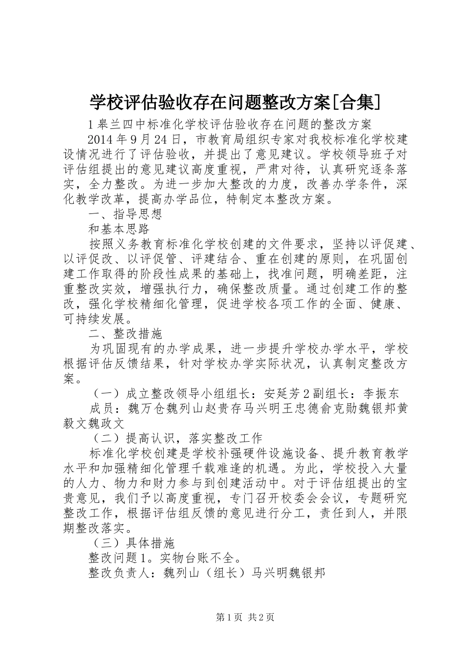 学校评估验收存在问题整改实施方案[合集] _第1页
