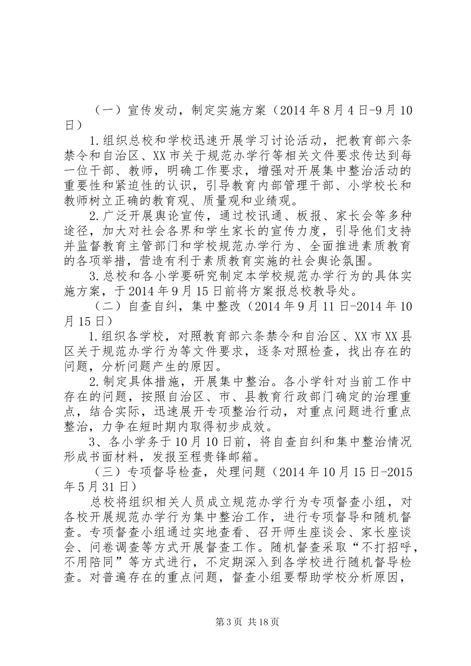 规范办学行为实施方案 _第3页