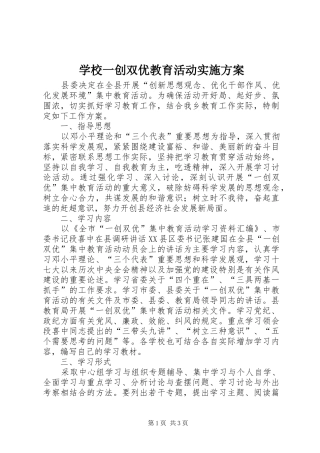 学校一创双优教育活动方案 