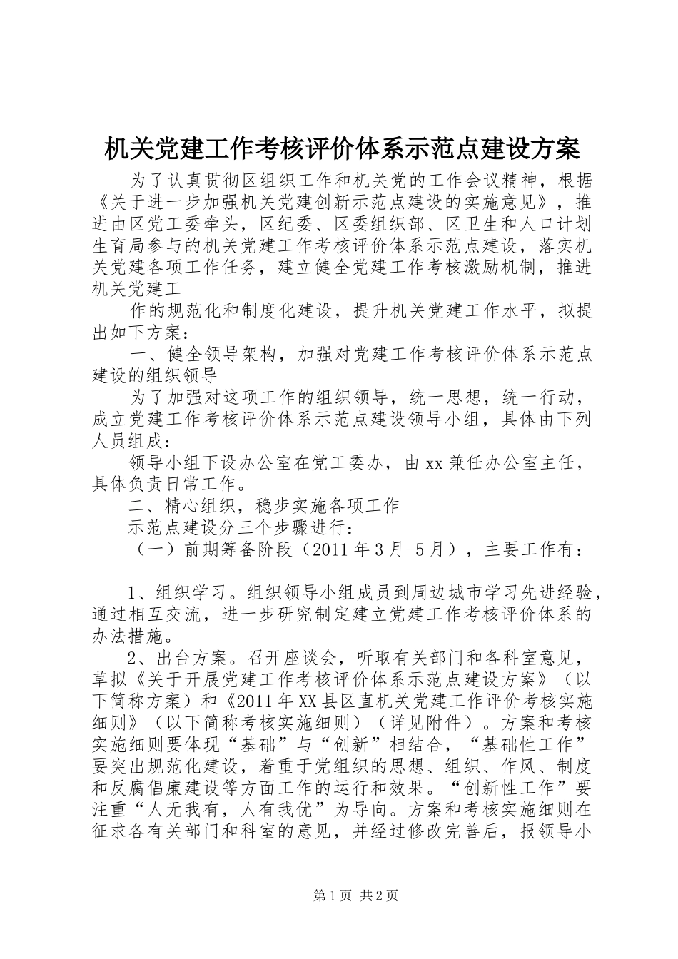 机关党建工作考核评价体系示范点建设实施方案 _第1页