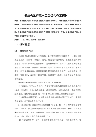 钢结构生产流水工艺优化布置探讨