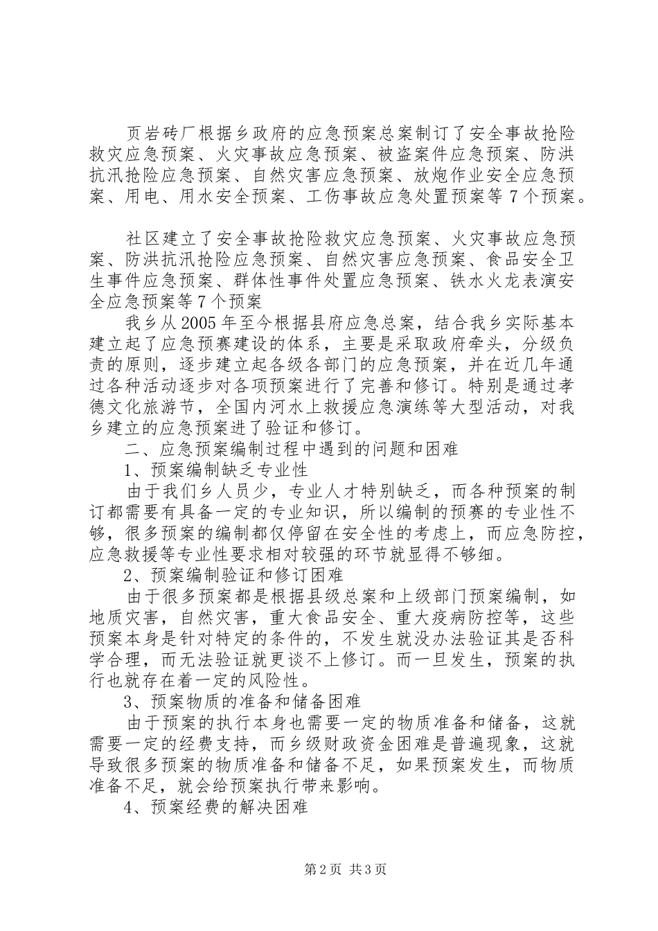 全乡应急处理预案体系建设报告 _第2页