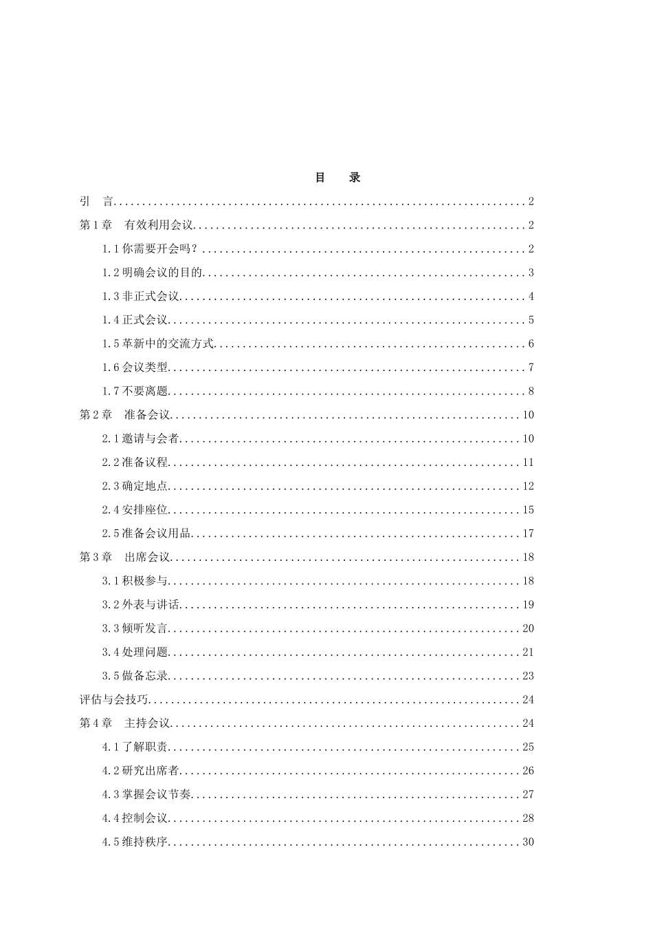 成功会议管理的技巧_第1页