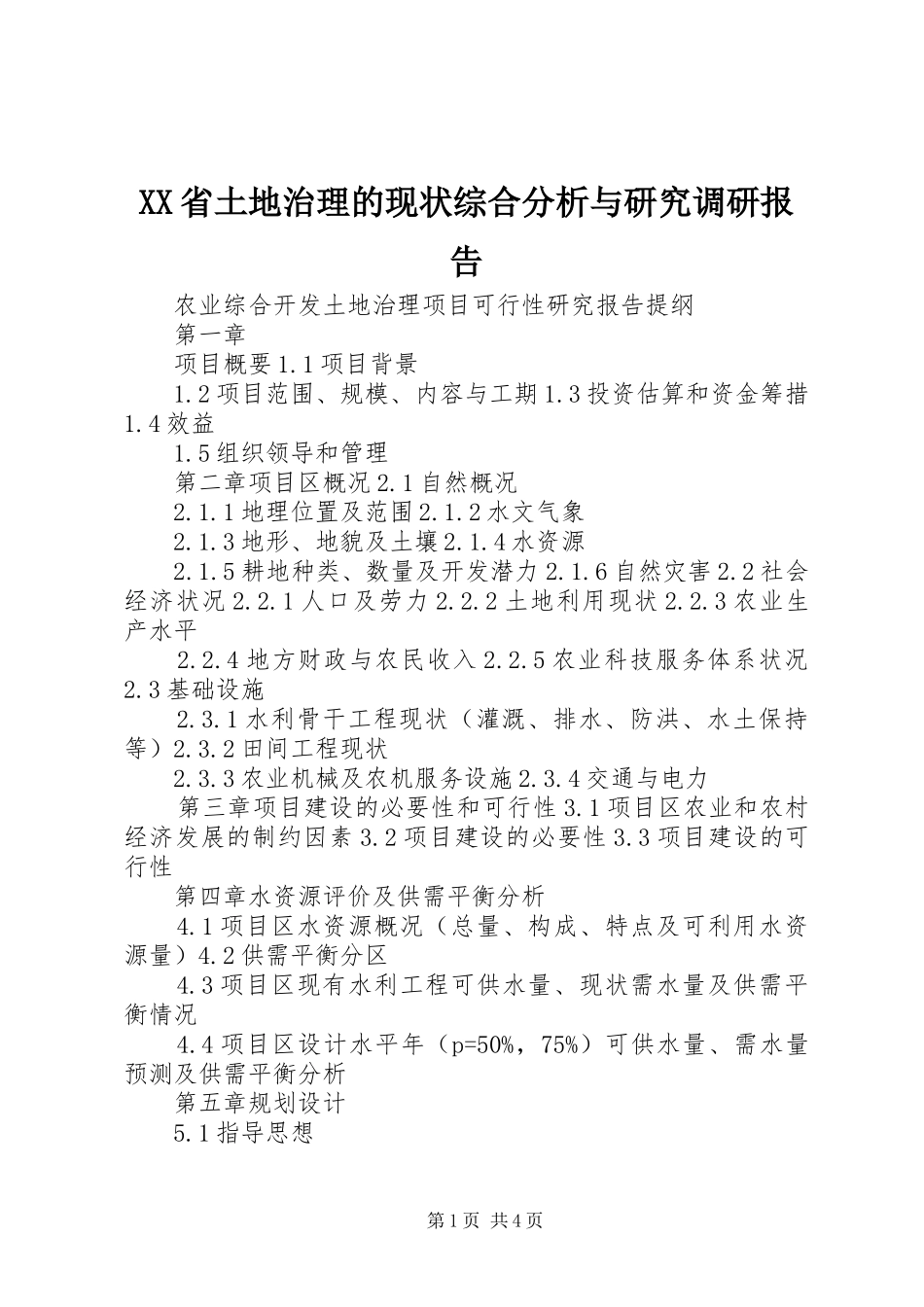 XX省土地治理的现状综合分析与研究调研报告 _第1页