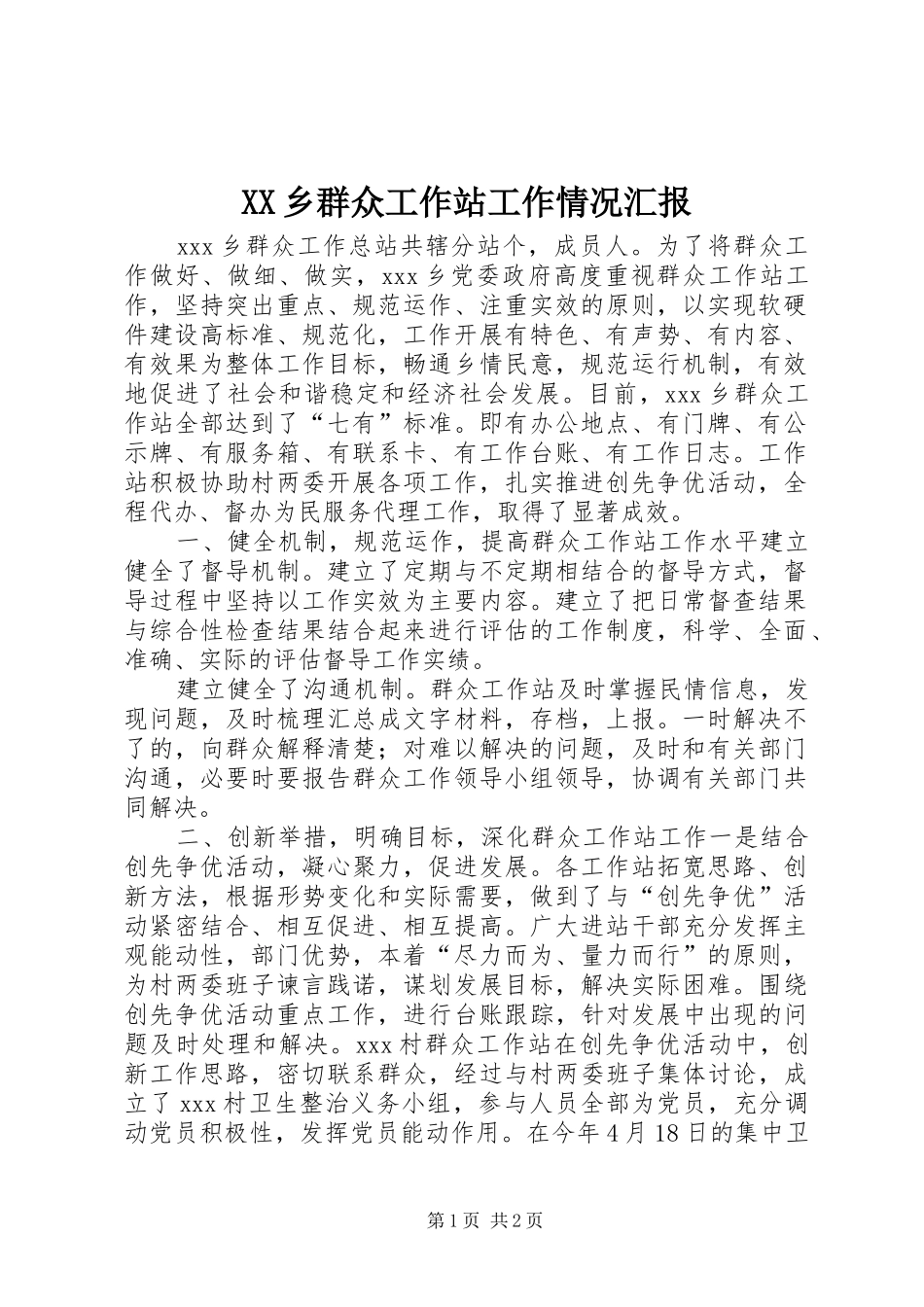 XX乡群众工作站工作情况汇报 _第1页