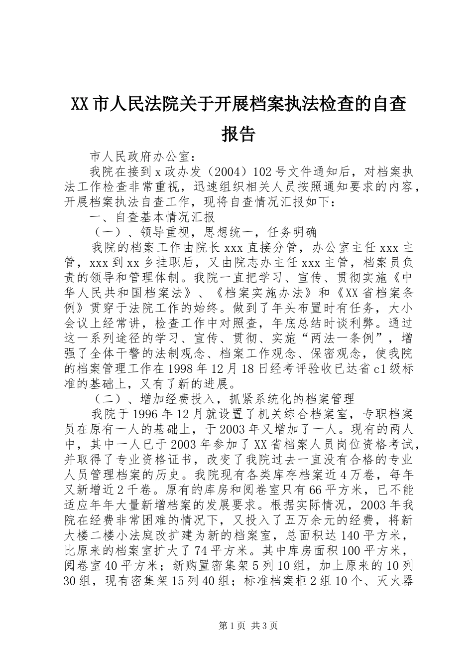 XX市人民法院关于开展档案执法检查的自查报告 _第1页