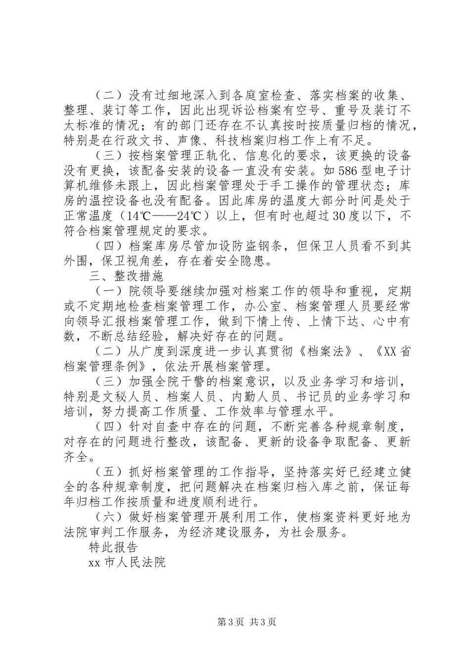XX市人民法院关于开展档案执法检查的自查报告 _第3页