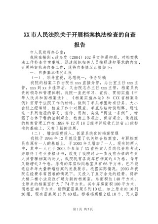 XX市人民法院关于开展档案执法检查的自查报告 