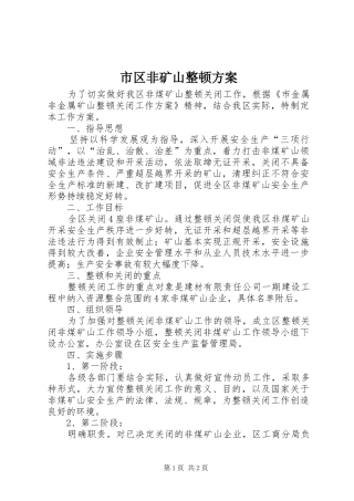 市区非矿山整顿方案