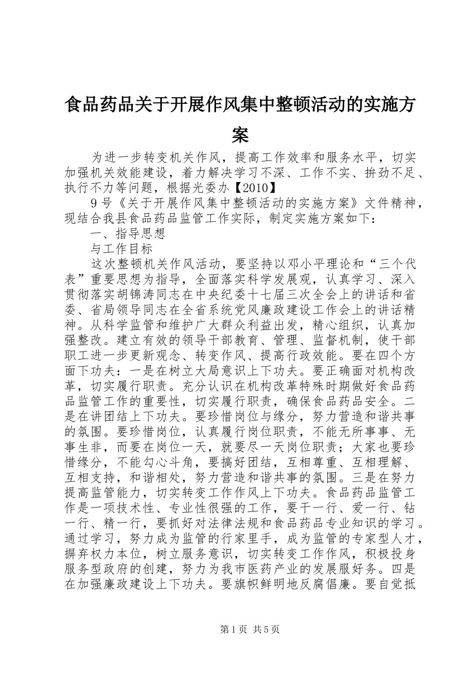 食品药品关于开展作风集中整顿活动的方案 _第1页