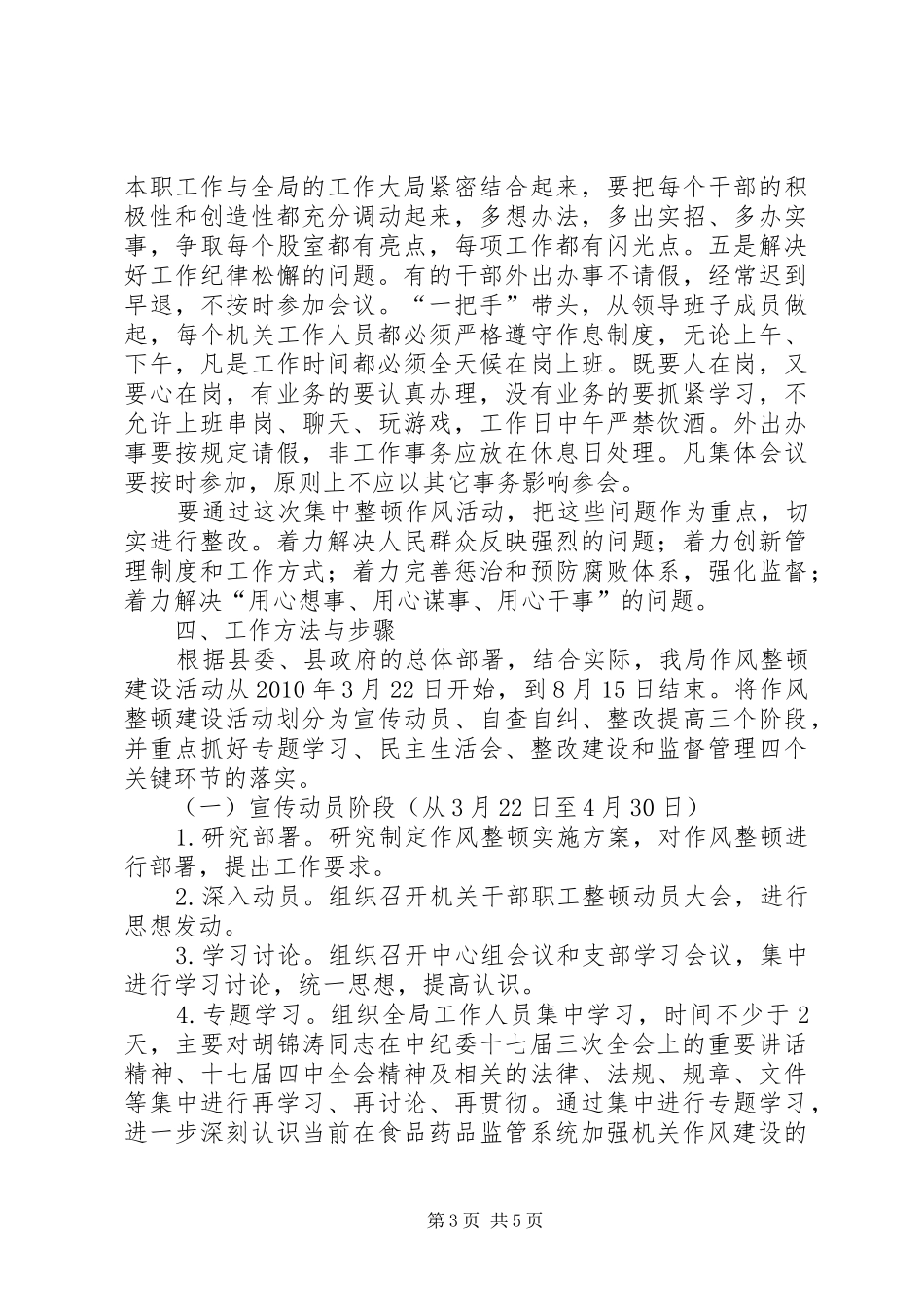 食品药品关于开展作风集中整顿活动的方案 _第3页