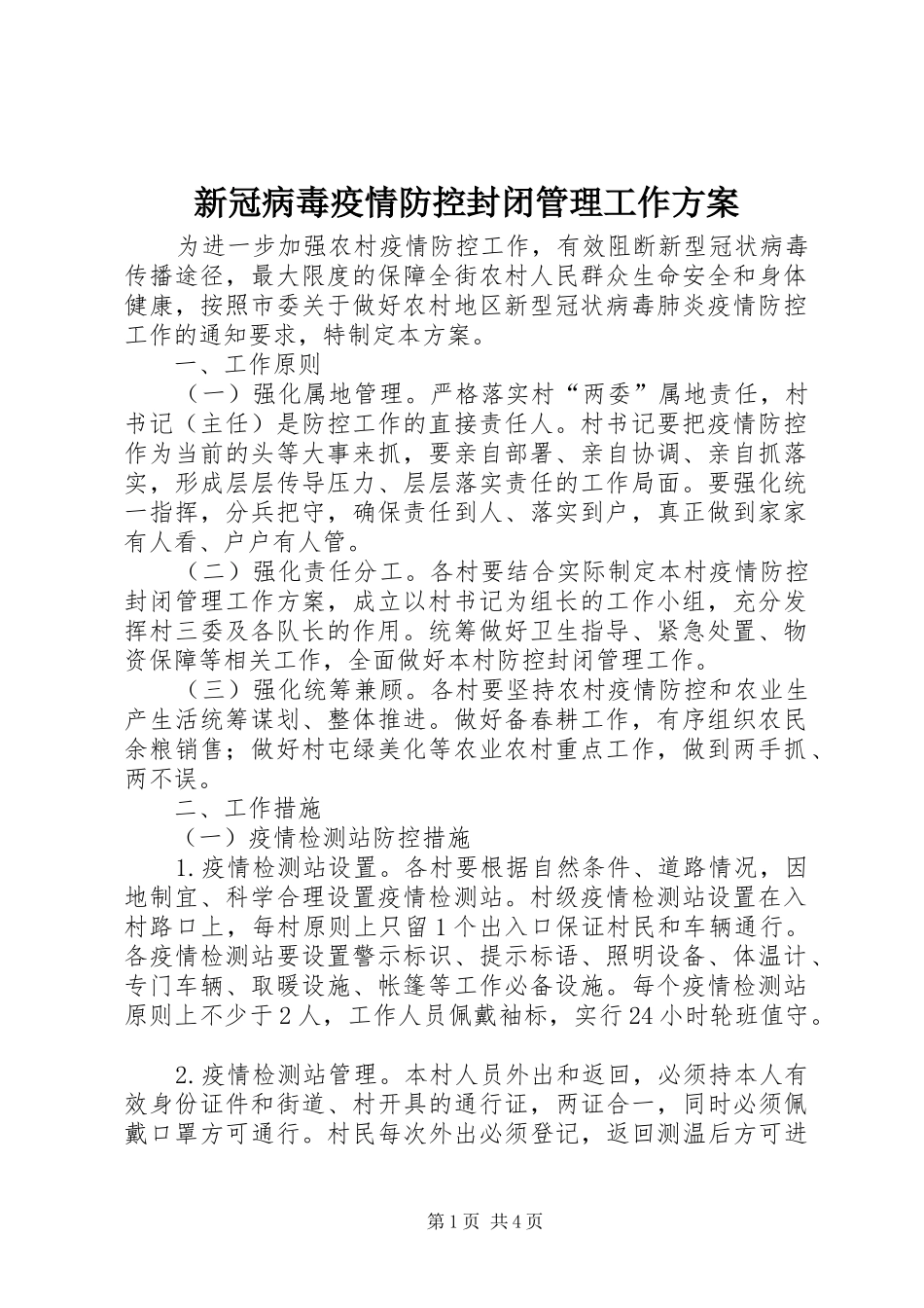 新冠病毒疫情防控封闭管理工作方案_第1页