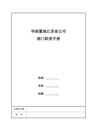 某地产江苏公司部门职责
