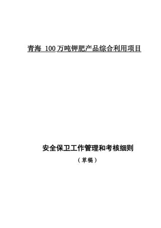 安全保卫管理和考核细则
