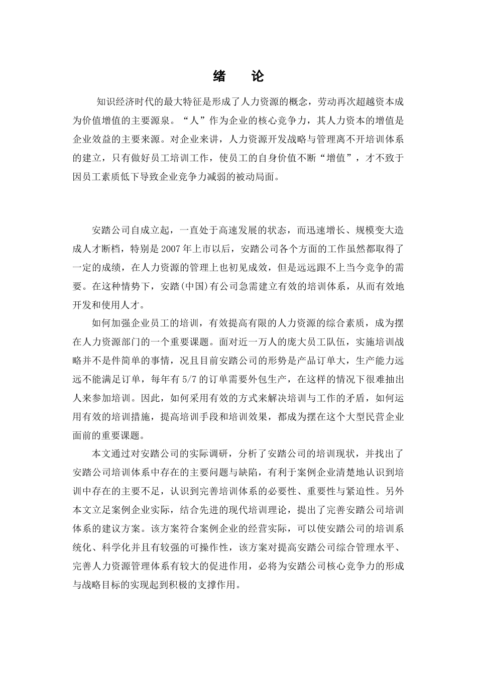 安踏公司员工培训体系的构建_第1页