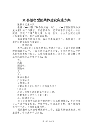 XX县紧密型医共体建设方案 