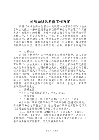 司法局移风易俗工作方案