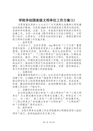 学院争创国家级文明单位工作方案(1)