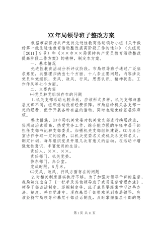 XX年局领导班子整改实施方案 