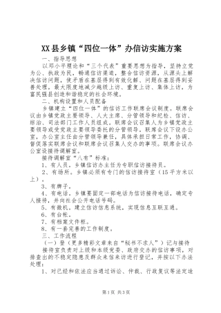 XX县乡镇“四位一体”办信访方案 