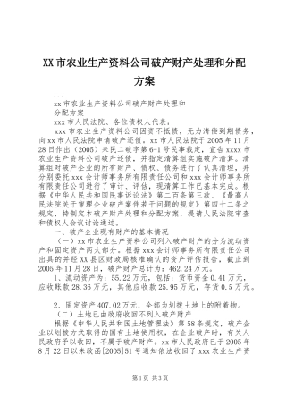 XX市农业生产资料公司破产财产处理和分配实施方案 