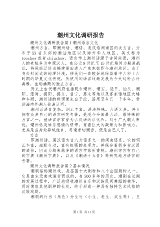 潮州文化调研报告 