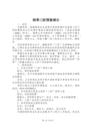 雨季三防应急预案请示 