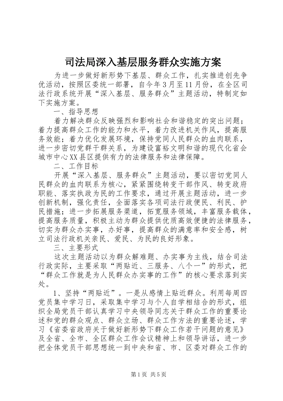 司法局深入基层服务群众实施方案_第1页