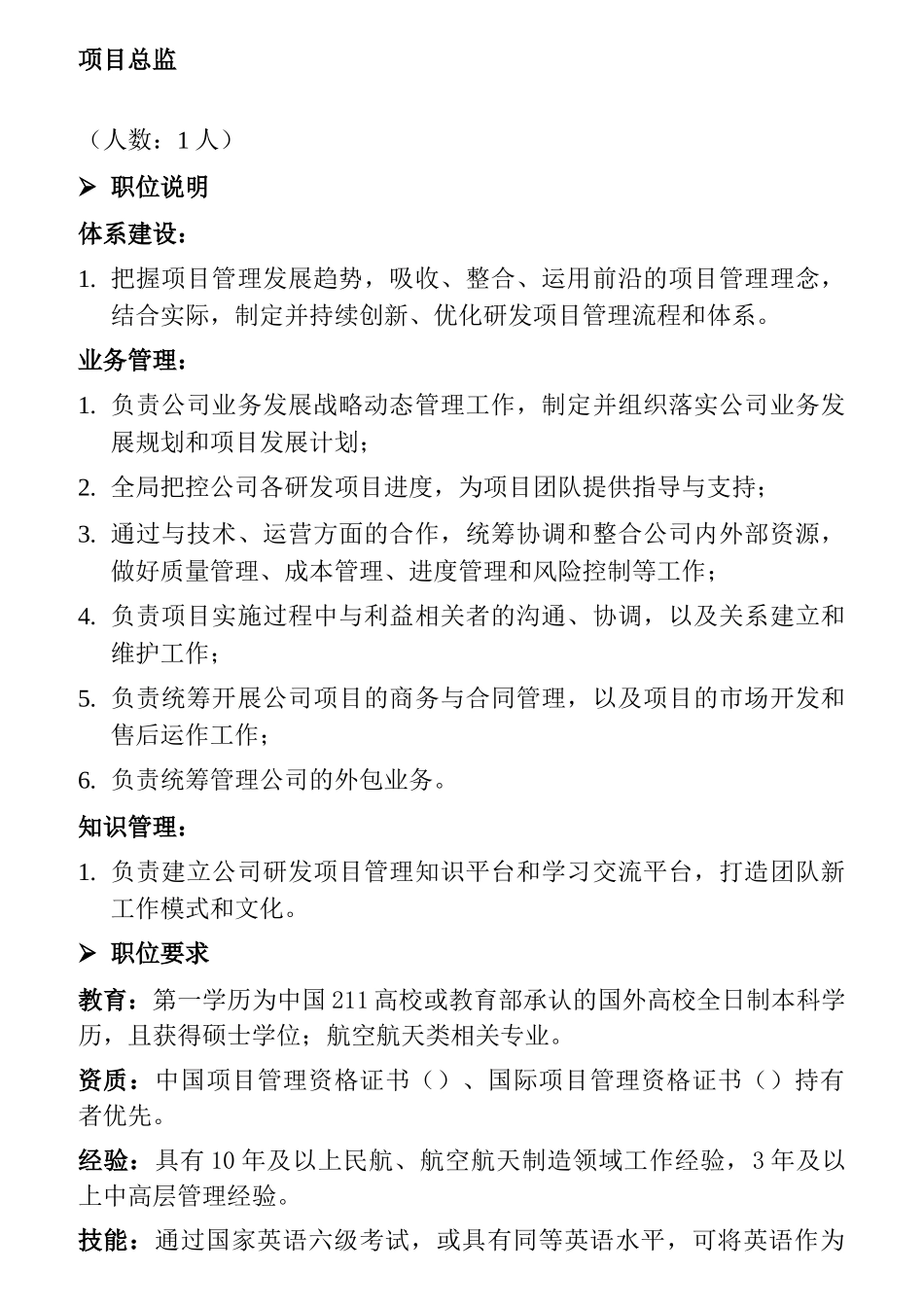 某飞机发动机公司总部招聘职位说明和职位要求_第3页