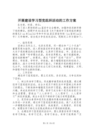 开展建设学习型党组织活动的工作实施方案 