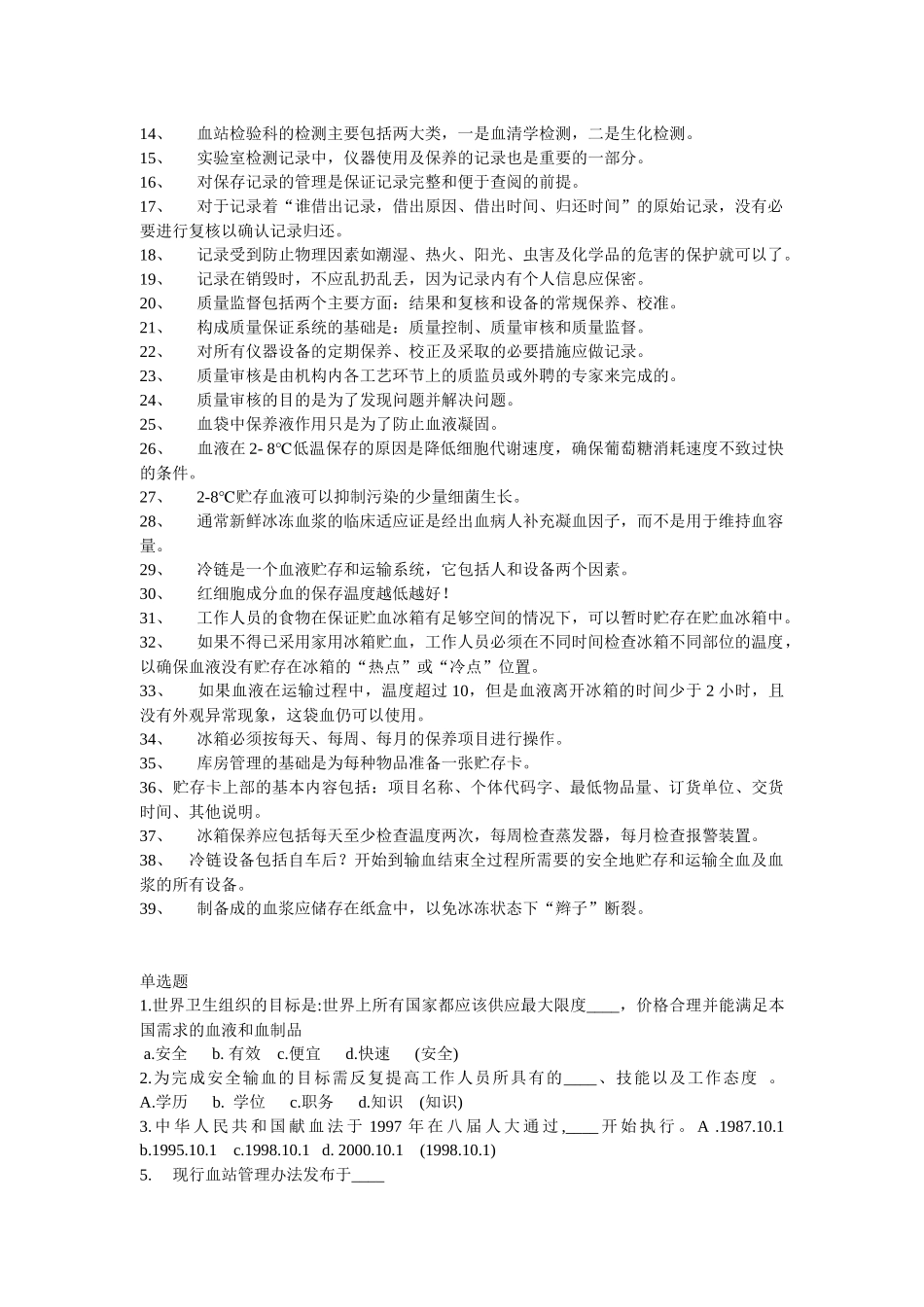 采供血机构上岗考试试题_第3页
