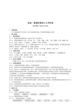 设备、管道防腐施工工艺标准
