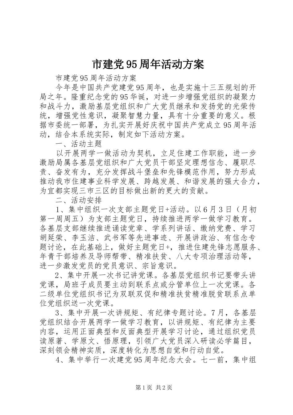 市建党95周年活动方案_第1页