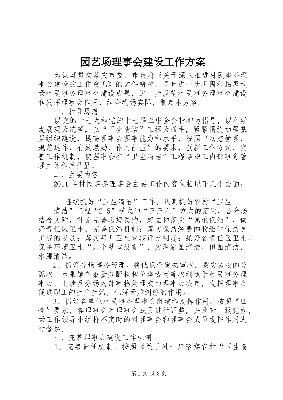 园艺场理事会建设工作方案_第1页
