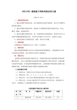 《审计学》课程基于网络考核改革方案