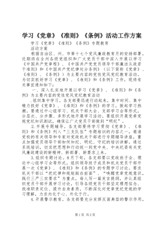学习《党章》《准则》《条例》活动工作实施方案 