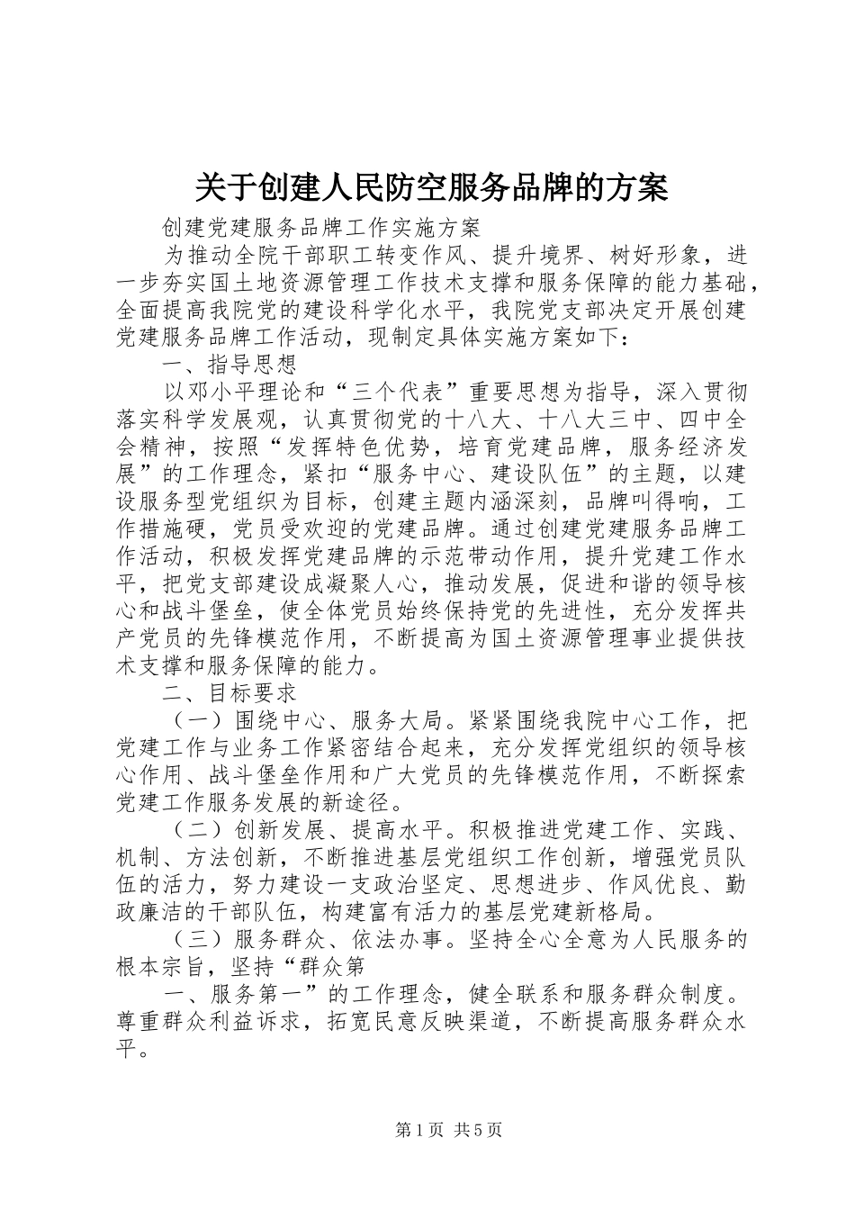 关于创建人民防空服务品牌的实施方案 _第1页