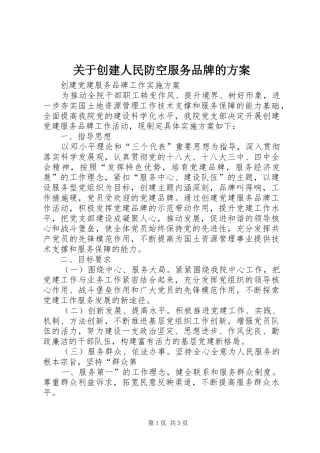 关于创建人民防空服务品牌的实施方案 