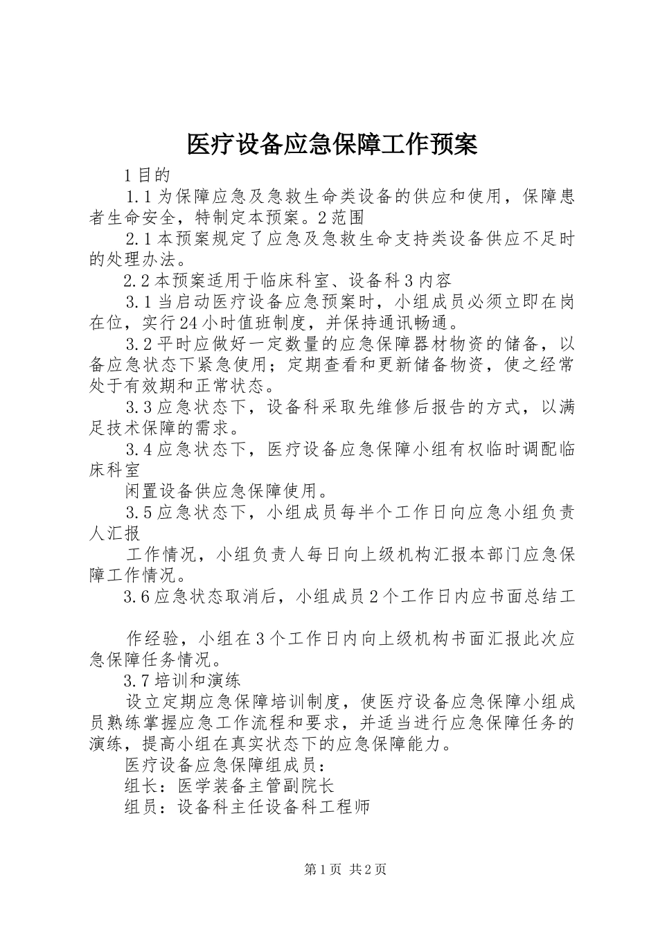 医疗设备应急保障工作预案_第1页