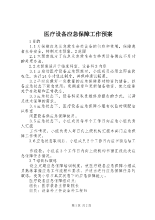 医疗设备应急保障工作预案