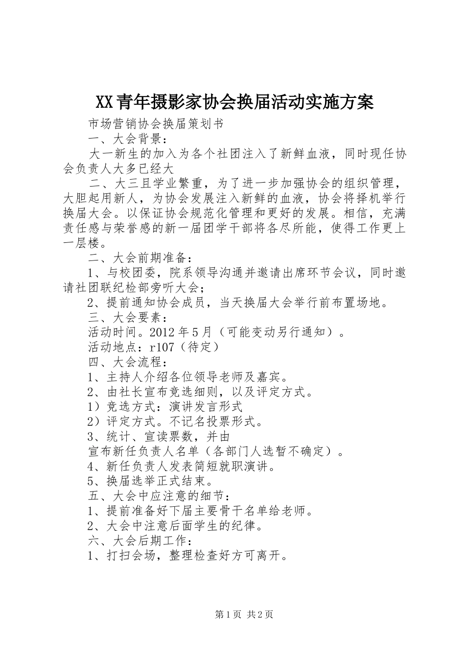 XX青年摄影家协会换届活动方案 _第1页