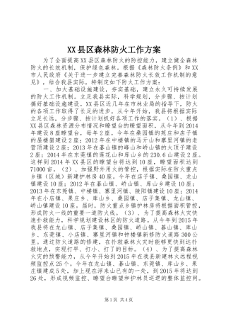XX县区森林防火工作实施方案 