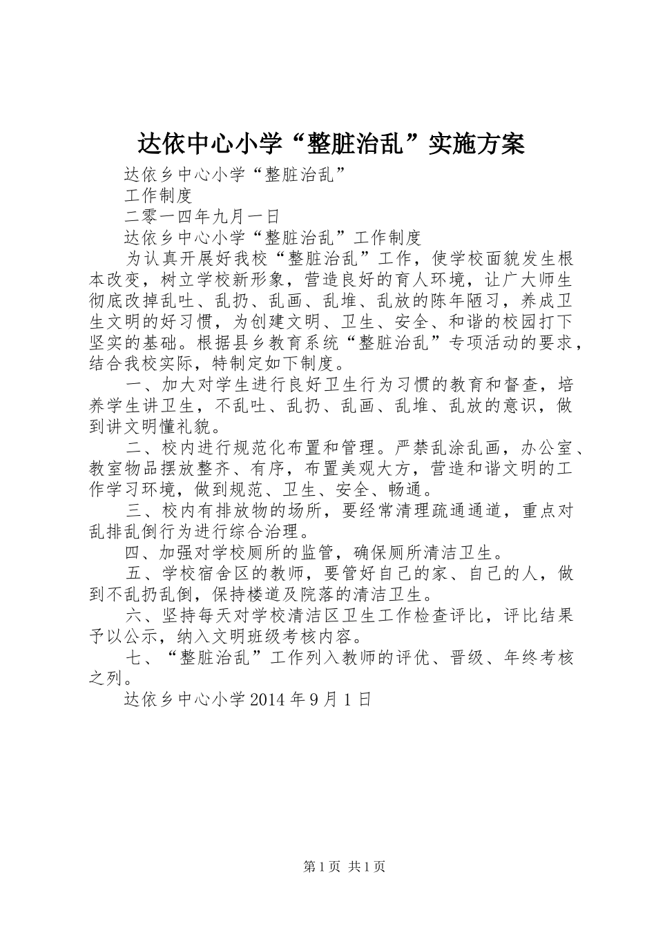 达依中心小学“整脏治乱”方案 _第1页