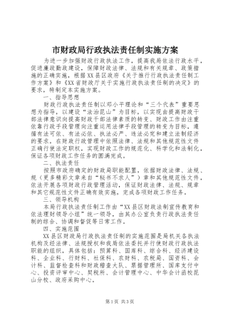 市财政局行政执法责任制方案 