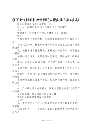 稷下街道村旧村改造拆迁安置方案(模式) 