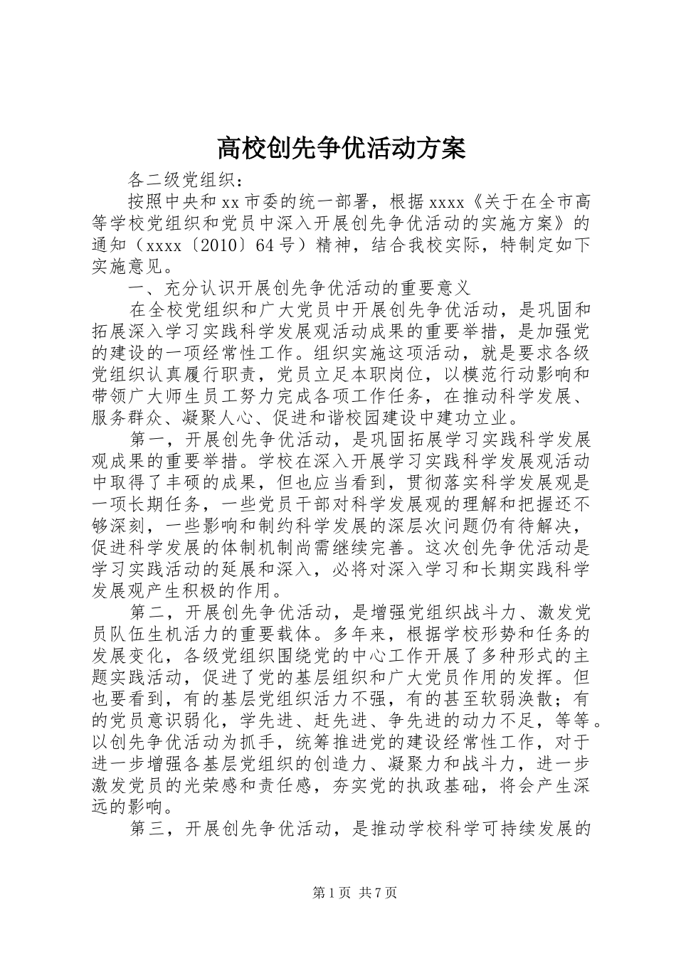 高校创先争优活动实施方案 _第1页