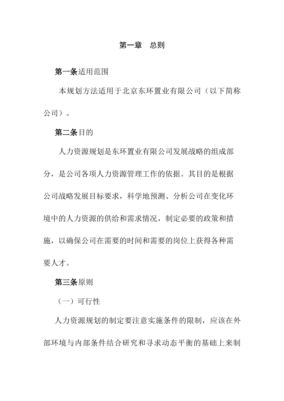 东环置业有限公司人力资源规划方法_第3页