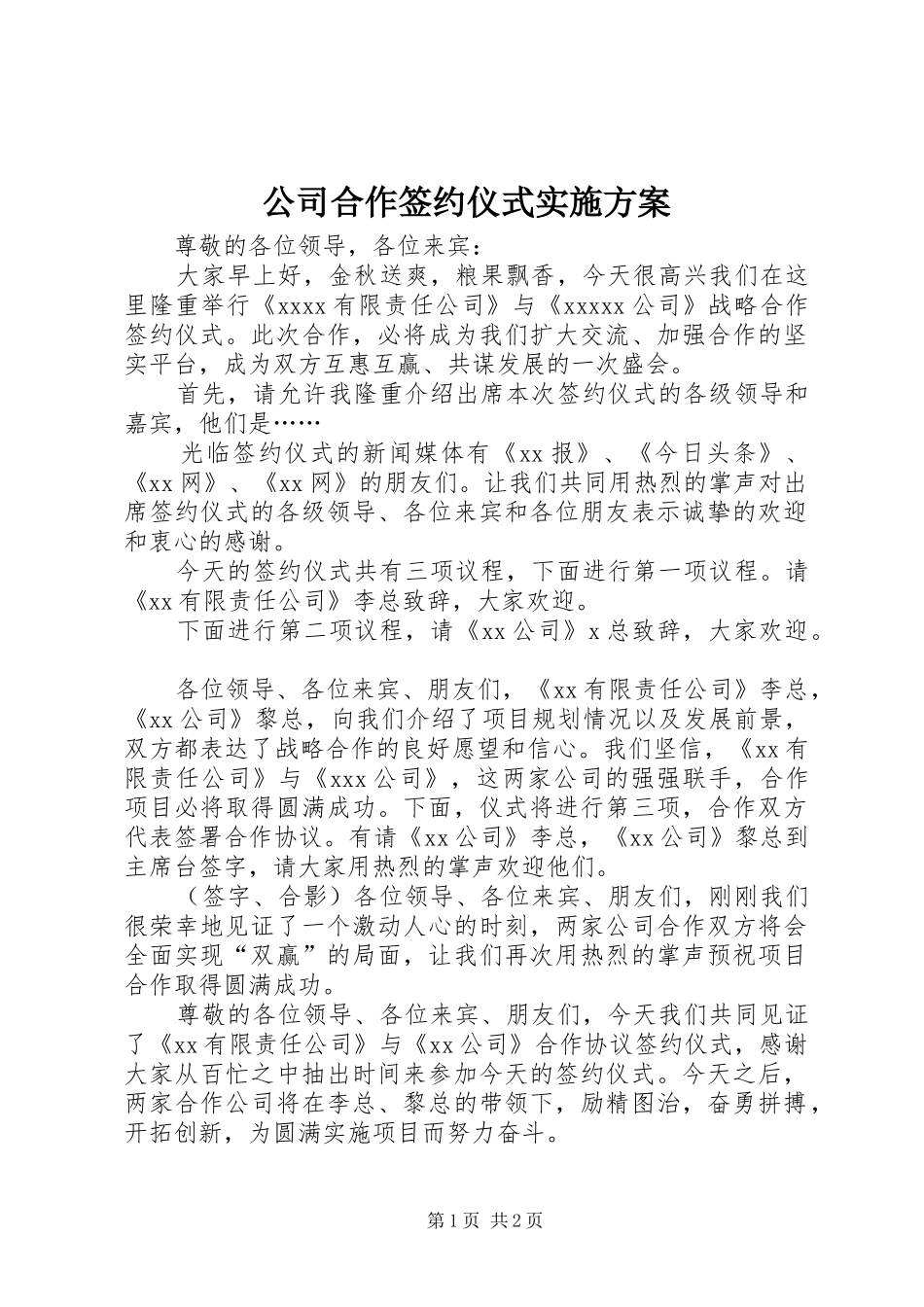 公司合作签约仪式方案 _第1页